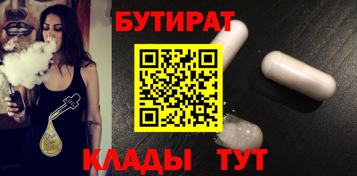 Самара  БУТИРАТ 99%  Вход с VPN 